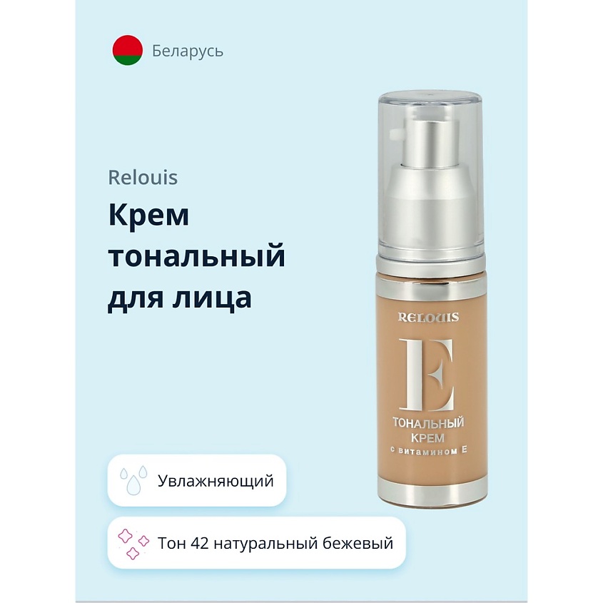 Изображение товара RELOUIS Крем тональный для лица с витамином E, Тон 42 натуральный бежевый