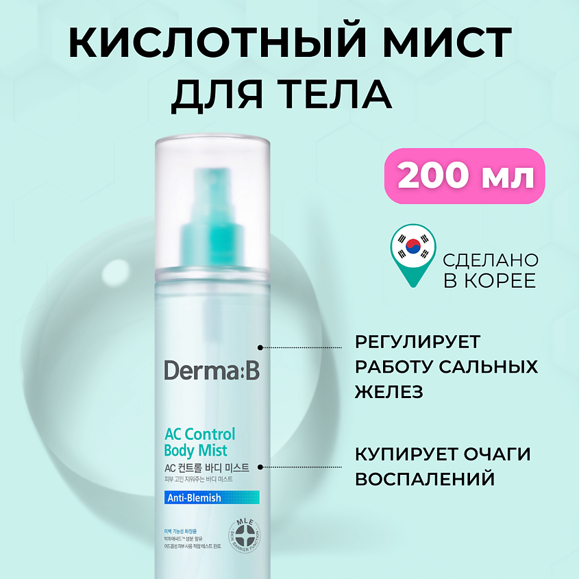 Изображение товара DERMA:B Мист для тела с кислотами AC Control Body Mist 200 мл для борьбы с акне и пигментацией