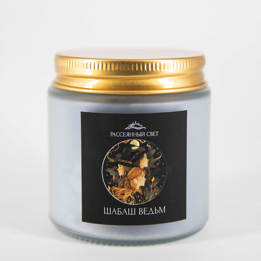 Изображение товара РАССЕЯННЫЙ СВЕТ Ароматическая свеча "Шабаш ведьм", 1 шт.
