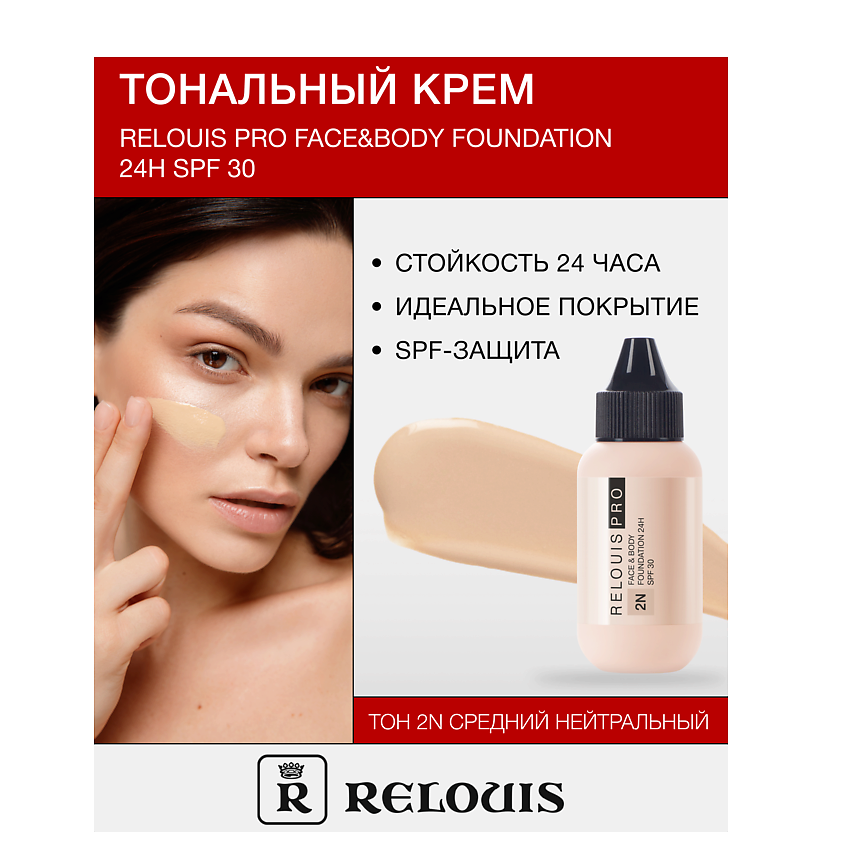 Изображение товара RELOUIS Крем тональный Face&Body Foundation 24H SPF30, тон:2N средний нейтральный