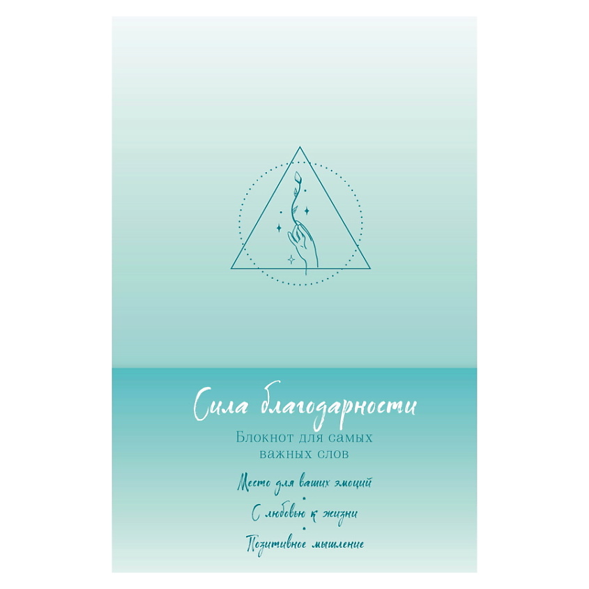 Изображение товара ЭКСМО Сила благодарности. Блокнот для самых важных слов, 1 шт