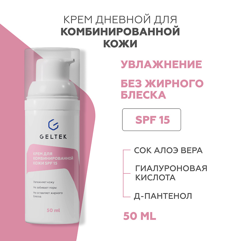 Изображение товара ГЕЛЬТЕК Крем для комбинированной кожи SPF 15, 50 мл