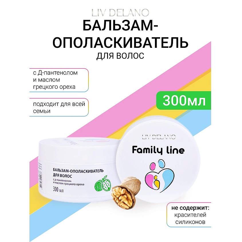 Изображение товара LIV DELANO Бальзам-ополаскиватель для волос с Д-пантенолом и маслом грецкого ореха Family Line, 300мл