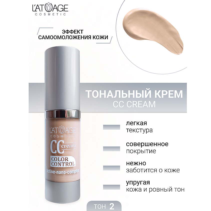 Изображение товара L'ATUAGE COSMETIC Тональный крем CC crem, тон 2