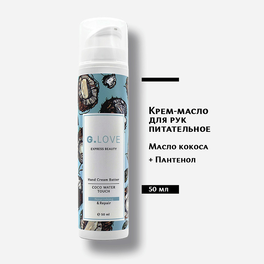 Изображение товара G.LOVE Крем для рук Hand Cream Batter COCO WATER TOUCH 50 мл для увлажнения и восстановления кожи