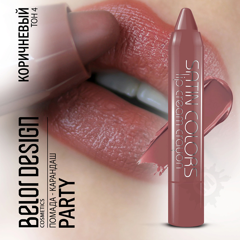 Изображение товара BELOR DESIGN Помада-карандаш SATIN COLORS, Тон 4 коричневый, 2,3 г