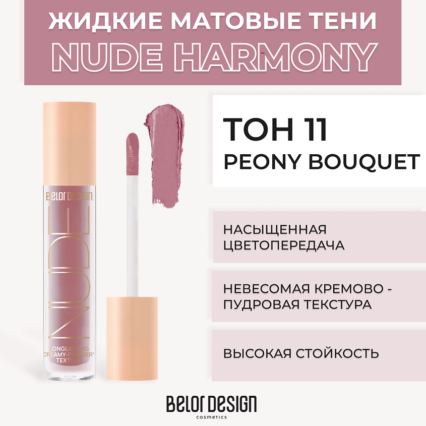 Изображение товара BELOR DESIGN Жидкие матовые тени Nude Harmony, Тон 11 Peony bouquet