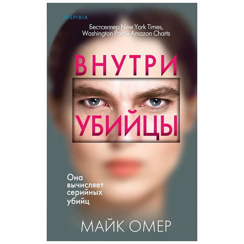 Изображение товара ЭКСМО Книга Внутри убийцы (#1) 16+, 1 шт.