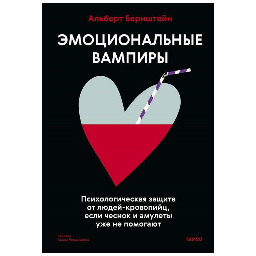 Изображение товара Книга Эмоциональные вампиры А Бернштейн для понимания психологических типов