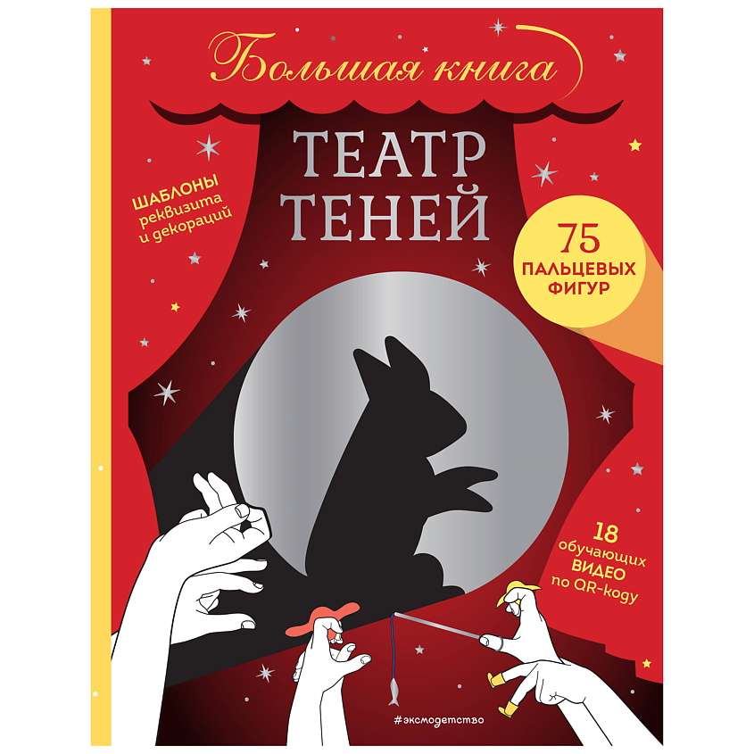 Изображение товара ЭКСМО Театр теней. Большая книга, 1 шт.