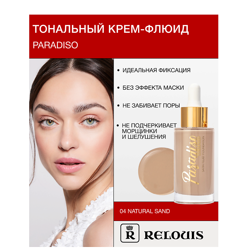 Изображение товара RELOUIS Крем-флюид тональный "Paradiso", тон:04 natural sand