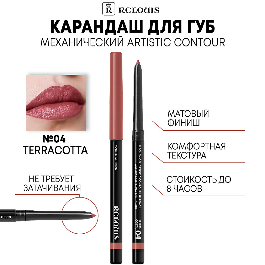Изображение товара RELOUIS Карандаш механический для губ Artistic Contour тон 04 TERRACOTTA