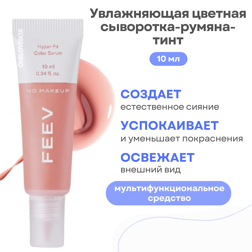 Изображение товара FEEV Увлажняющая цветная сыворотка-румяна-тинт hyper-fit color serum, NO MAKEUP