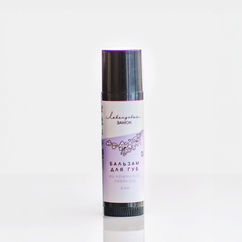Изображение товара ЛАВАНДОВЫЙ ЗАМОК Лавандовый бальзам для губ, 1 шт.