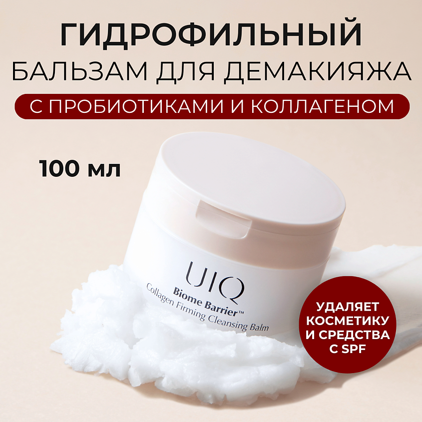 Изображение товара UIQ Гидрофильный бальзам для лица Biome Barrier Cleansing Balm, 100 мл