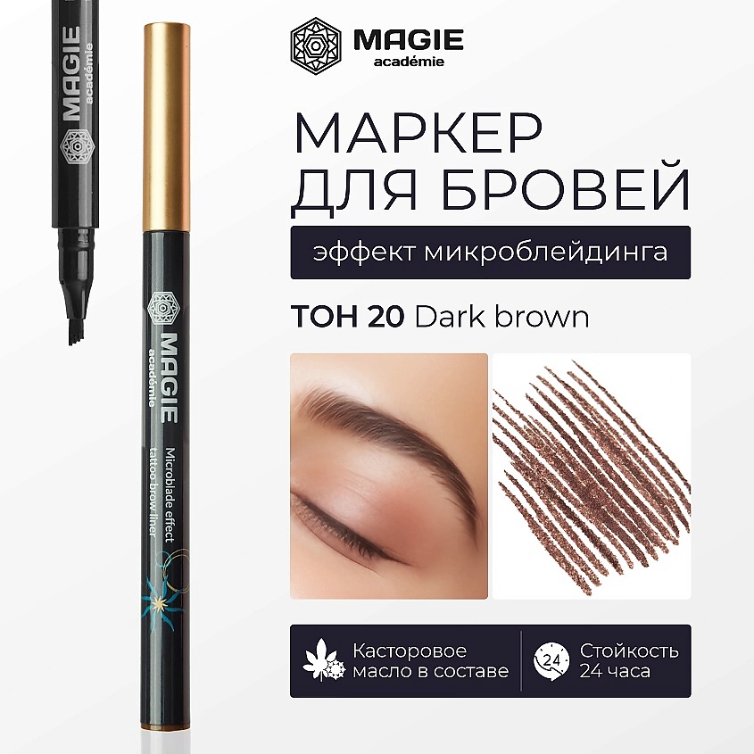 Изображение товара Маркеры для бровей MAGIE ACADEMIE с эффектом микроблейдинга 2 оттенка
