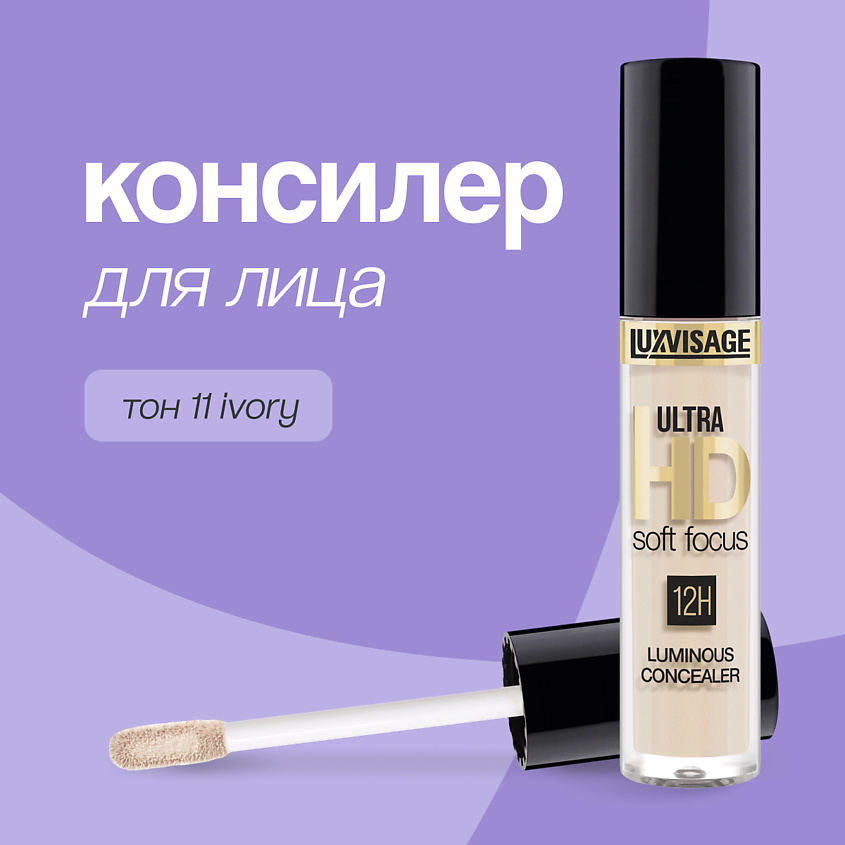 Изображение товара LUXVISAGE Консилер для лица ULTRA HD светоотражающий, 11 Ivory
