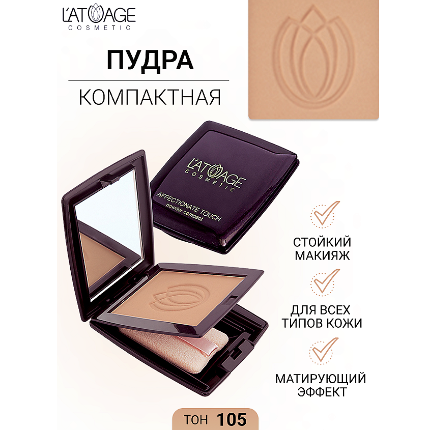 Изображение товара L'ATUAGE COSMETIC Пудра компактная AFFECTIONATE TOUCH, № 105