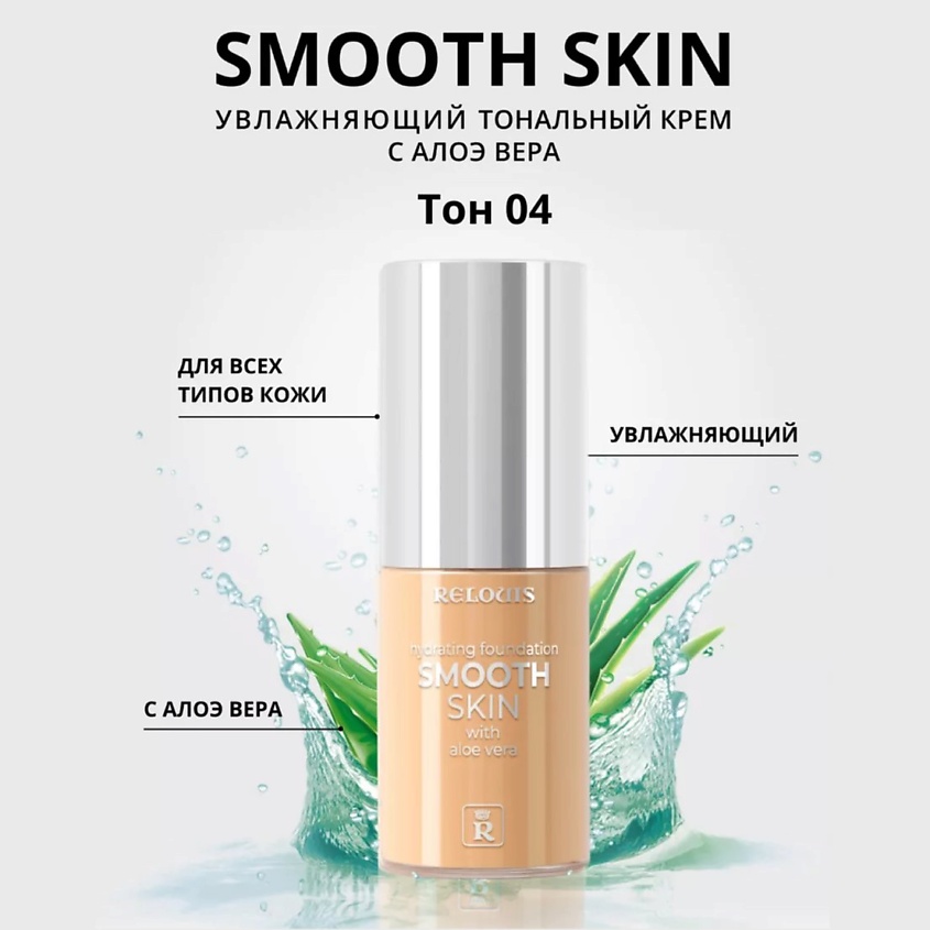 Изображение товара RELOUIS Тональный крем увлажняющий Smooth Skin с алоэ вера, тон 04 песочный бежевый