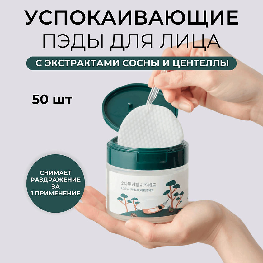 Изображение товара ROUND LAB Тонер пэды для лица с сосной и центеллой Pine Calming Cica Pad, 50 шт