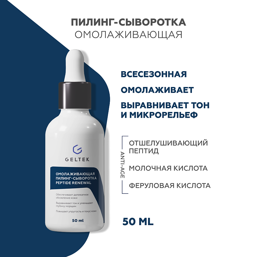 Изображение товара Сыворотка для лица ГЕЛЬТЕК Peptide Renewal Омолаживающая пилинг-сыворотка 50 мл