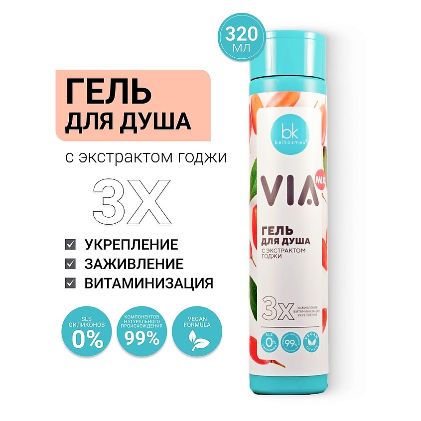 Изображение товара BELKOSMEX Гель для душа с экстрактом годжи VIA mix, 320 мл