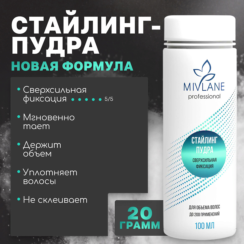 Изображение товара MIVLANE Стайлинг-пудра для объема волос, сверхсильная фиксация, 100 мл