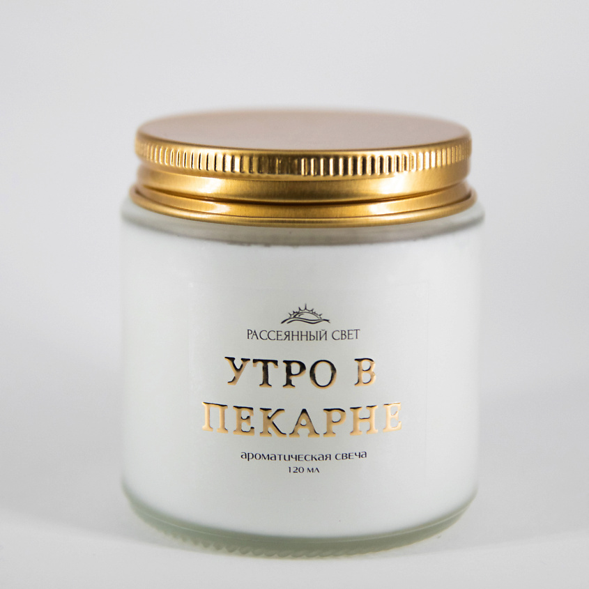 Изображение товара РАССЕЯННЫЙ СВЕТ Ароматическая свеча Утро в пекарне, 120 мл