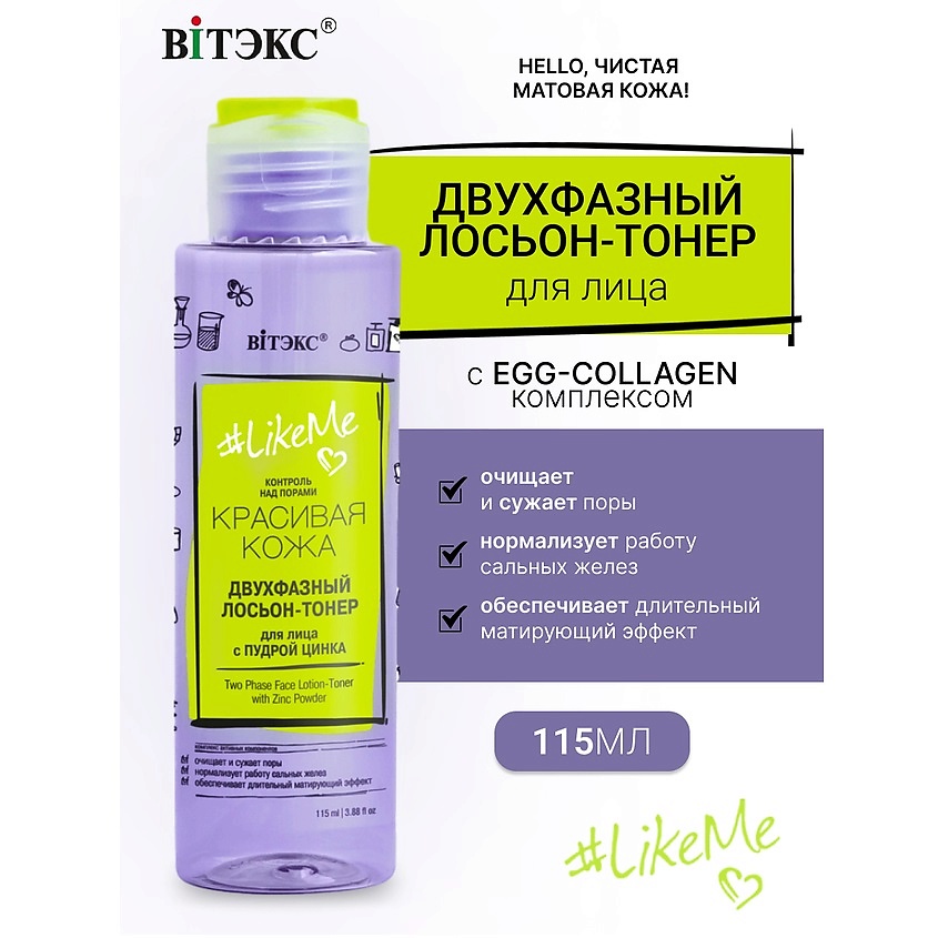 Изображение товара ВИТЭКС ЛОСЬОН-ТОНЕР двухфазный для лица с пудрой цинка . Красивая кожа.#LikeMe, 115 мл