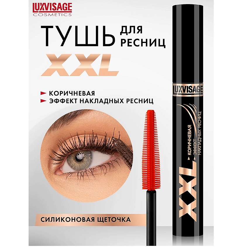 Изображение товара LUXVISAGE Тушь XXL СУПЕРОБЪЕМ эффект НАКЛАДНЫХ РЕСНИЦ, коричневый