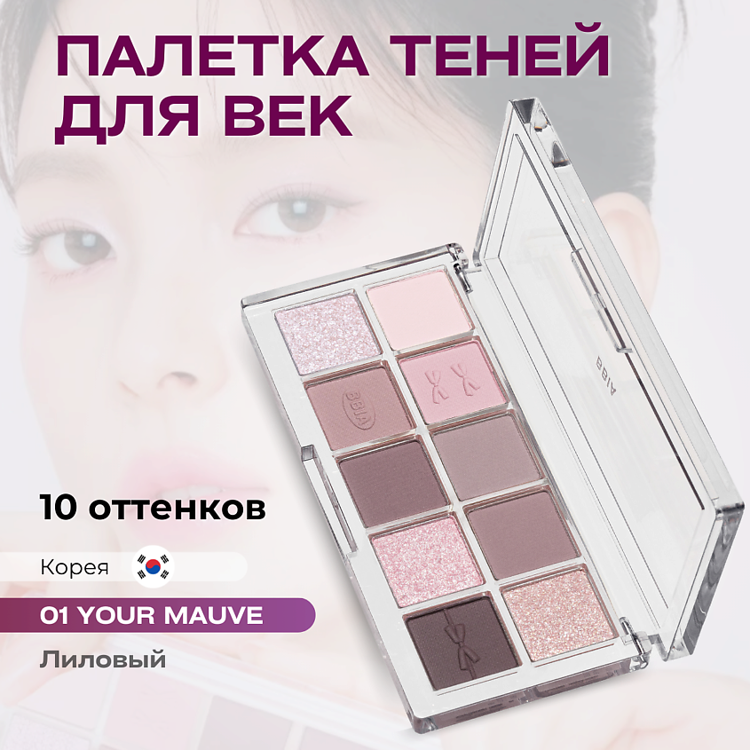 Изображение товара BBIA Палетка теней для век Essential Eye Palette, 01 Your Mauve Лиловый