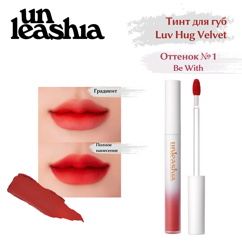 Изображение товара UNLEASHIA Luv Hug VelvetTint Тинт для губ с матовым финишем, No.1 Be with