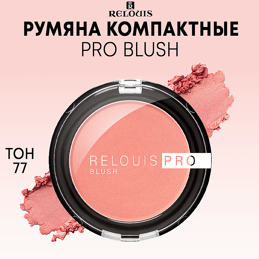 Изображение товара RELOUIS Румяна компактные PRO BLUSH, 77 SHINY CORAL