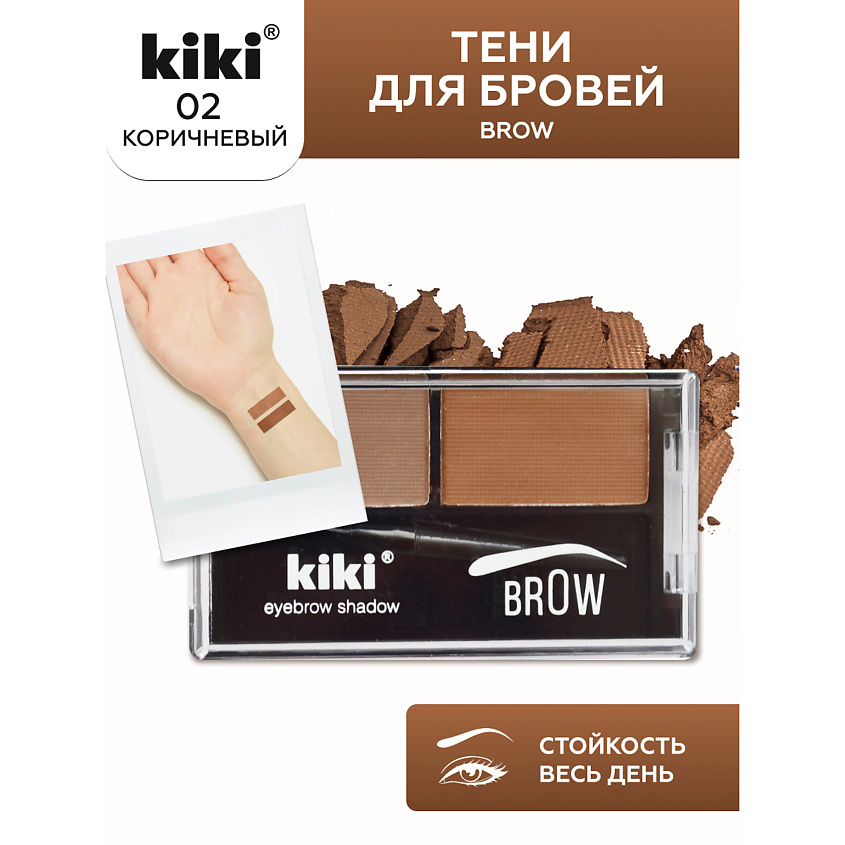 Изображение товара KIKI Тени для бровей Brow, 02 коричневый и золотисто-коричневый