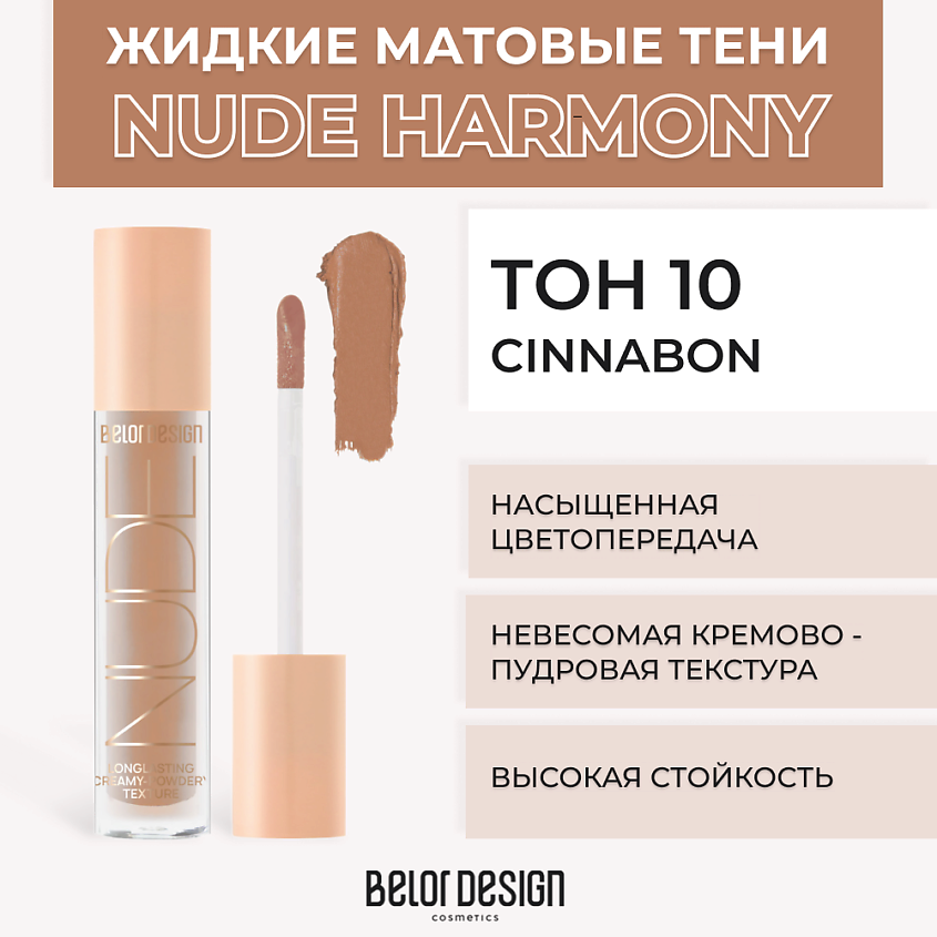 Изображение товара BELOR DESIGN Жидкие матовые тени Nude Harmony 10 Cinnabon 5 оттенков для глаз