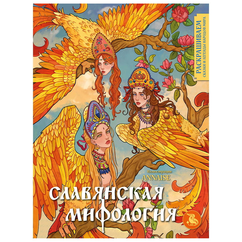 Изображение товара ЭКСМО Славянская мифология. Раскрашиваем сказки и легенды народов мира, 1 шт.