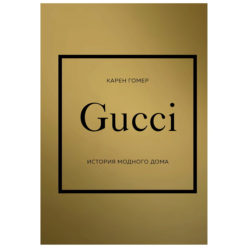 Изображение товара ЭКСМО GUCCI. История модного дома, 1 шт.