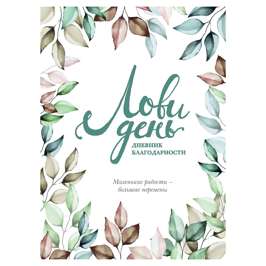 Изображение товара ЭКСМО Лови день. Дневник благодарности, 1 шт.