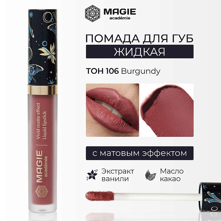 Изображение товара Магия Академи Помада жидкая матовая тон 106 Burgundy 4,5 мл