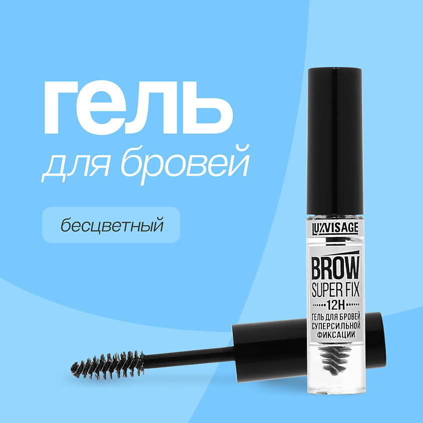 Изображение товара LUXVISAGE Гель для бровей суперсильной фиксации, бесцветный