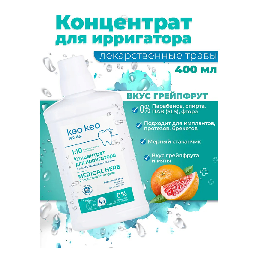 Изображение товара КЕО КЕО Концентрат-жидкость для ирригатора со вкусом Грейпфрута, 400 мл