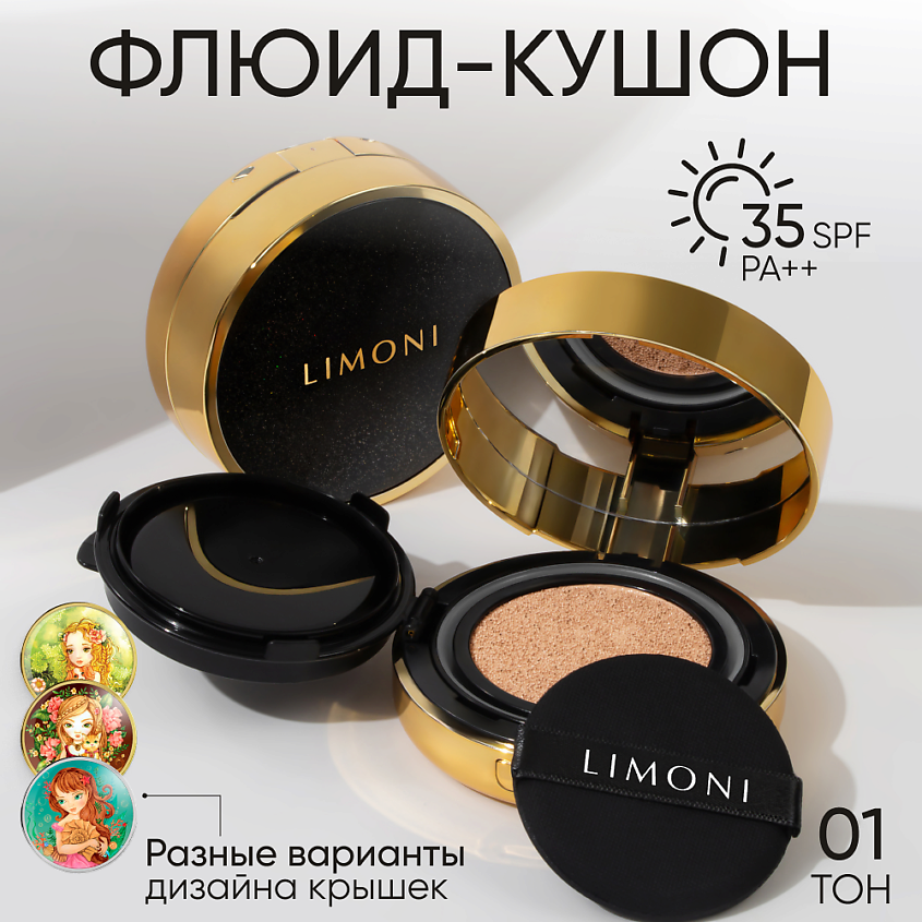 Изображение товара LIMONI Тональный флюид кушон Galaxy SPF 35/PA++, № 01 Light, Светло-бежевый