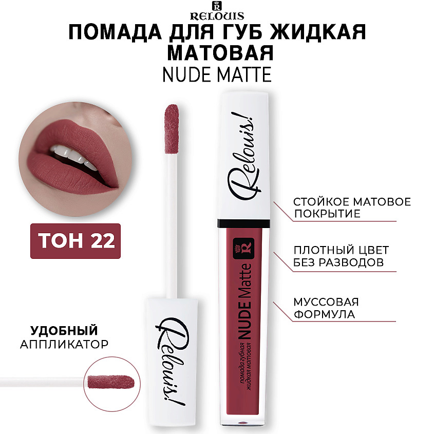 Изображение товара RELOUIS Помада для губ жидкая матовая NUDE MATTE, тон:22