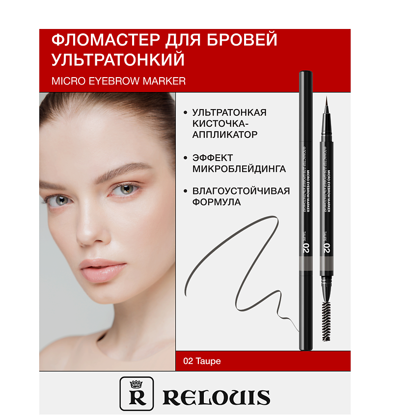 Изображение товара RELOUIS Фломастер для бровей ультратонкий, тон: 02 taupe
