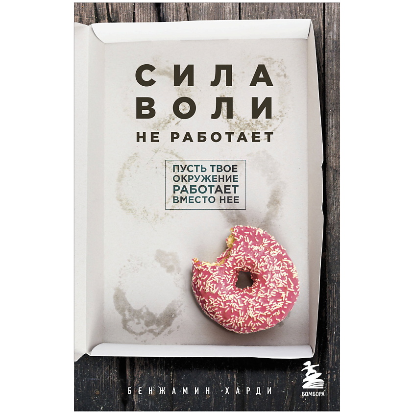 Изображение товара ЭКСМО Сила воли не работает. Пусть твое окружение работает вместо нее, 1 шт.