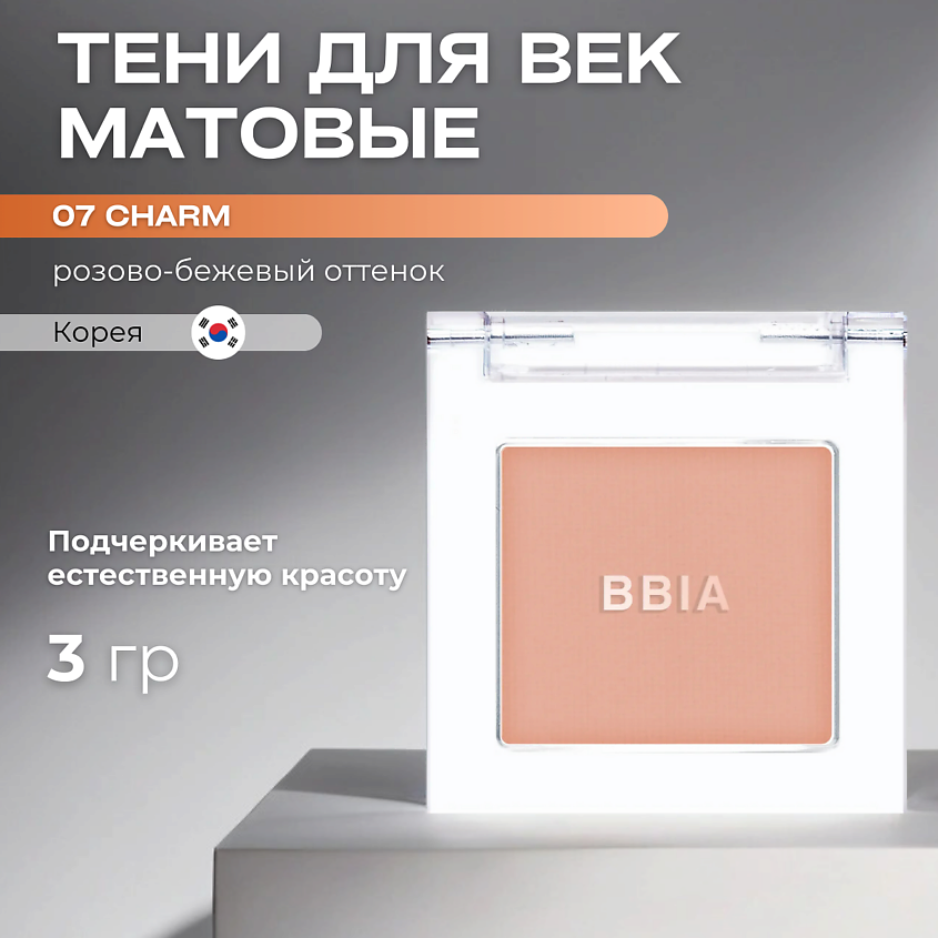 Изображение товара BBIA Матовые тени для век Ready To Wear Eye Shadow, 07 Charm