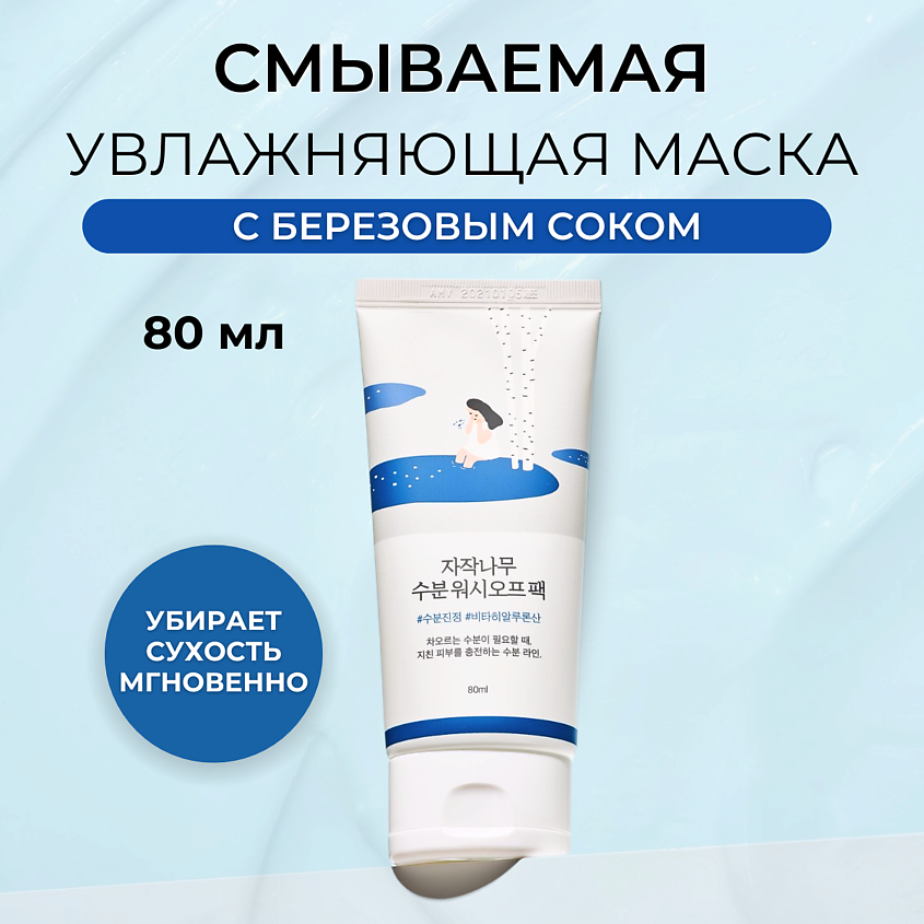 Изображение товара ROUND LAB Увлажняющая маска для лица Birch Juice Moisturizing Wash Off Pack 80 мл