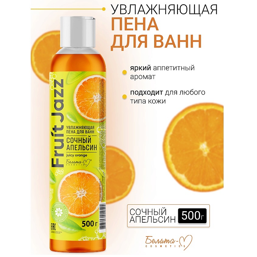Изображение товара БЕЛИТА-М Увлажняющая пена для ванн Сочный апельсин Фруктовый джаз, 500 мл