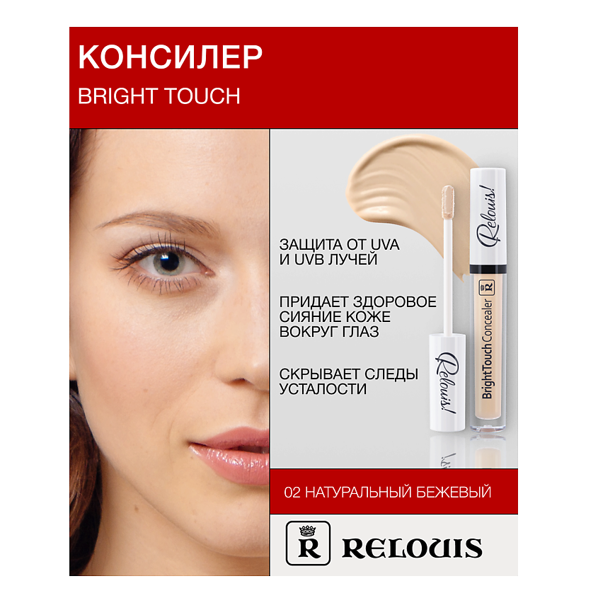Изображение товара Консилер RELOUIS BrightTouch 02 натуральный бежевый светозащитный