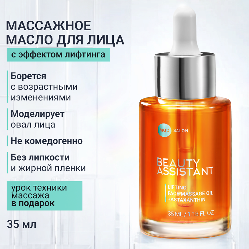 Изображение товара BEAUTY ASSISTANT Подтягивающее масло для массажа лица Lifting face massage oil, 35 мл
